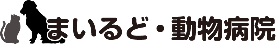 犬、猫のガンや皮膚病と慢性疾患を治療します まいるど・動物病院